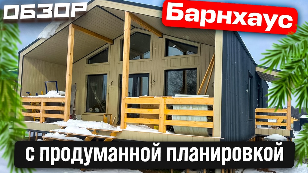 БАРНХАУС 117м2, Обзор, цена, Барнева 8.5х14.5