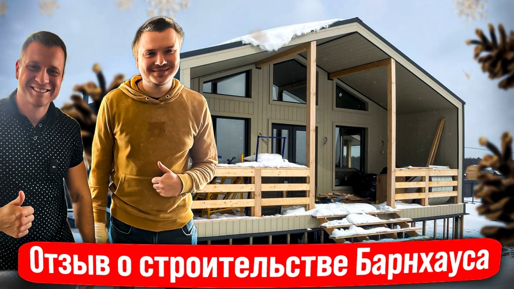 Построили БарнХаус, отзыв о строительстве